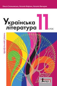 Підручники Українська література 11 клас О. В. Слоньовська, Н.В. Мафтин, Н. М. Вівчарик 2019 Профільний рівень